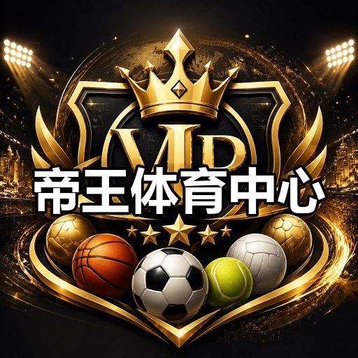 帝王体育中心